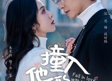 短剧《撞入他的热恋（100集）》热门短剧高清全集在线赏