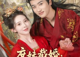 短剧《庶妹截婚我换嫁王爷成心尖宠（70集）》短剧全集免费在线追