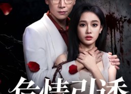 短剧《危情引诱（50集）》精品短剧全集免费速观