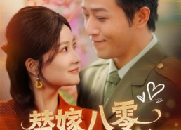 短剧《替嫁八零不负韶华不负卿（100集）》热门短剧免费高清看