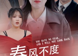 短剧《春风不渡无良人（28集）》超清短剧全集免费看