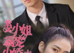 短剧《姜小姐霸宠小娇夫（100集）》免费短剧完整版畅看