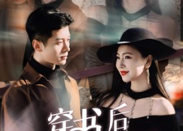 短剧《穿书后我强的可怕（64集）》超火短剧全集免费看