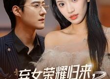 短剧《弃女荣耀归来，全家都后悔了（38集）》优质短剧全集无广告观看