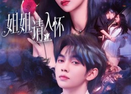 短剧《姐姐请入怀（75集）》免费短剧高清全集享