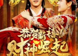 短剧《恭贺新禧！财神崛起（60集）》超火短剧免费在线播