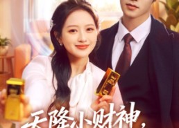 短剧《天降小财神，带我成为富贵花（71集）》免费短剧全集畅快看