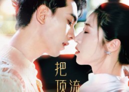 短剧《把顶流宠成小娇夫（52集）》短剧全辑免费畅快观