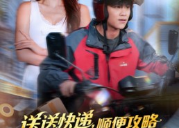 短剧《送送快递，顺便攻略影坛天后（60集）》短剧高清全集在线享