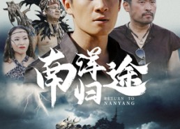 短剧《南洋归途（61集）》短剧全集免费高清观看