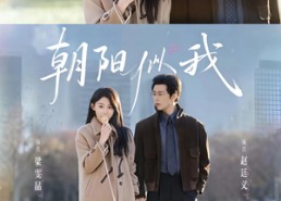 短剧《朝阳似我（81集）》超清短剧全集免费畅享