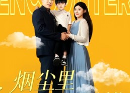 短剧《烟尘里恰逢遇见你（50集）》短剧全集免费在线点播