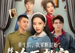 短剧《重生后，我果断退婚转嫁冷面教官（72集）》热门短剧免费畅看全集