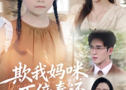 短剧《欺我妈咪万倍奉还（70集）》短剧全集免费高清播放