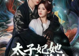 短剧《太子妃她命中带煞（73集）》免费短剧完整版在线赏