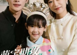 短剧《萌宝助攻妈咪改嫁成功了（42集）》短剧全集免费在线速览