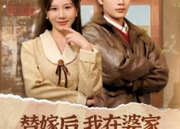 短剧《替嫁后，我在婆家走上人生巅峰（84集）》爆款短剧免费在线追