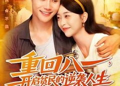 短剧《重回八一开启贫民的逆袭人生》热门短剧高清在线完整观