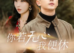 短剧《你若无心我便休（29集）》优质短剧全集免费观赏