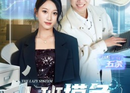 短剧《上班摸鱼，我迎娶白富美总裁（73集）》精彩短剧全集免费追剧