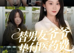 短剧《替男友爷爷垫付医药费（50集）》短剧完整版在线畅享