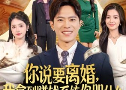 短剧《你说要离婚，我拿到赚钱系统你哭什么（81集）》免费短剧全集流畅播放