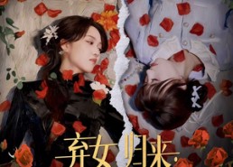 短剧《弃女归来：真千金手撕坏命剧本（42集）》短剧高清全集免费享