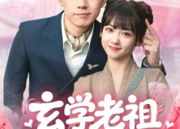 短剧《玄学老祖今天也在碰瓷续命（65集）》短剧无广告全集免费看