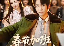 短剧《春节加班，我送千万牛马回家（60集）》免费短剧全集尽情看