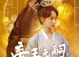 短剧《帝王无嗣，凤栖有喜（65集）》精彩短剧完整版免费播放