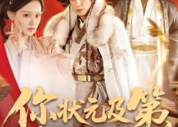 短剧《你状元及第，我太监坐龙椅（88集）》短剧高清免费看全集