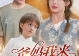 短剧《爸妈我来救你们了（24集）》短剧免费全集在线品鉴