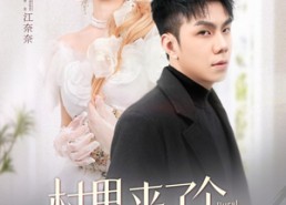 短剧《村里来了个作精大小姐（51集）》短剧全集免费在线赏