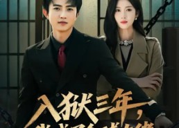 短剧《入狱三年，我成了全球大佬（80集）》超火短剧全集免费点播
