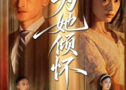 短剧《为她倾怀（81集）》短剧全集免费在线追