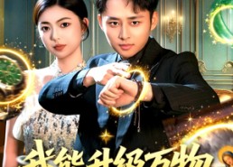 短剧《我能升级万物（95集）》超长短剧免费在线看