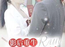 短剧《影后重生顾大编剧你别跑（84集）》精彩短剧在线免费赏