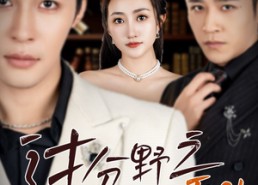 短剧《过分野之步步诱引（81集）》爆款短剧全集免费看