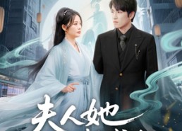 短剧《夫人她一心想成仙（46集）》爆款短剧完整版速览