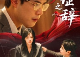 短剧《伪证之辞（53集）》优质短剧全集免费点播