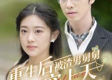 短剧《重生后被渣男舅舅宠上天（95集）》优质短剧免费全集赏