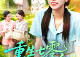 短剧《重生七零俏娇媳（83集）》精彩短剧全集免费享