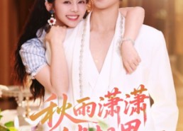 短剧《秋雨潇潇锁相思（63集）》热门短剧完整版速览