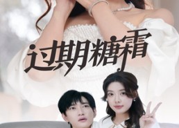 短剧《过期糖霜（52集）》短剧免费全集流畅观看