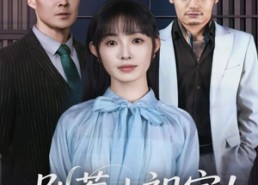 短剧《别惹小祖宗！她京都亲爹是女儿奴（90集）》精彩短剧免费在线全集看