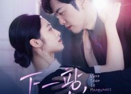 短剧《下一站，是幸福（56集）》高清短剧在线免费看