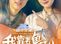 短剧《鱼类灭绝，我靠养鱼迎娶白富美（33集）》免费短剧完整版在线赏