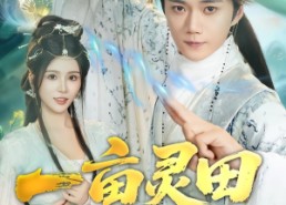 短剧《一亩灵田种长生（80集）》短剧全集高清免费播映