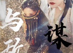 短剧《与敌谋心（100集）》精彩短剧在线无广告看