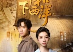 短剧《郑和下西洋沧海新途（23集）》短剧全剧无删减在线播